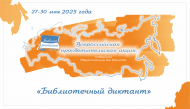 «Библиотечный диктант-2025» (6+)