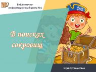 «Хәзинәләр эзләп» уен-сәяхәте (6+)