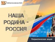 «Ватаныбыз – Россия!» патриотлык акциясе (0+)