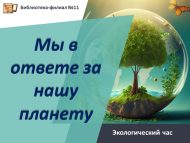 Экологический час «Мы в ответе за нашу планету» (6+)