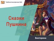 «Пушкин әкиятләре» викторинасы (6+)
