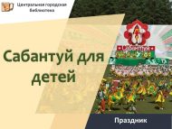 Литературный праздник «Сабантуй для детей» (0+)