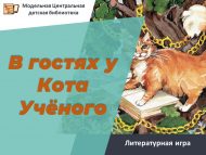 Литературная игра «В гостях у Кота Учёного» (6+)