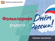 «Фольклордан салаввт күпере» уен программасы (6+)