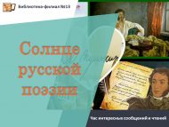 Час интересных сообщений и чтений  «Солнце  русской поэзии» (18+)