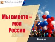 «Без бергә – минем Россиям» бәйрәме (6+)