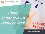 Час здоровья «Наше здоровье – в наших руках» (0+)