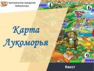 Квест «Карта Лукоморья» (0+)