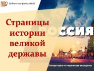 «Бөек мәмләкәт тарихы битләре» әдәби-тарихи викторина (12+)