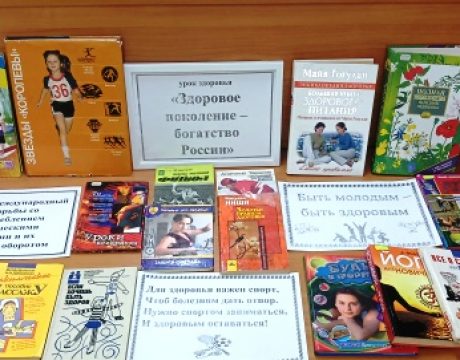 23ф. Урок здоровья «Здоровое поколение – богатство России»