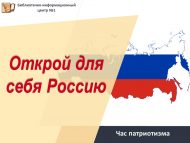 «Үзең өчен Россияне ач» патриотлык сәгате (6+)