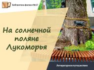 «Лукоморьеның кояшлы аланында» әдәби сәяхәт  (6+)