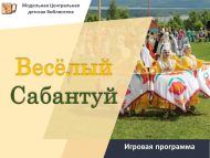«Күңелле Сабантуй» уен программасы (6+)