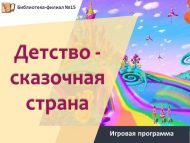 Игровая программа «Детство – сказочная страна» (0+)