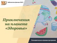 «Сәламәтлек» планетасында маҗаралар» танып белү программасы (6+)