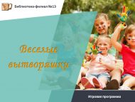 «Күңелле уеннар» уен программасы (6+)
