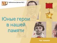 «Яшь геройлар безнең хәтердә» хәтер сәгате (12+)