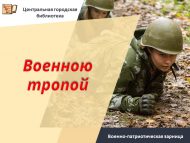 Военно-патриотическая зарница «Военною тропой» (0+)