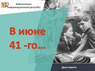День памяти «В июне 41 -го…»  (6+)
