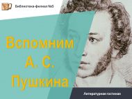 Литературная гостиная «Вспомним А. С. Пушкина» (6+)