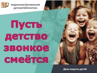 День защиты детей «Пусть детство звонкое смеётся» (6+)