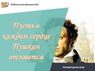Литературная игра «Пусть в каждом сердце Пушкин отзовется» (18+)