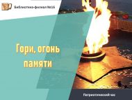 «Хәтер уты, ян» патриотлык сәгате (6+)