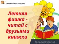 Программа летнего чтения «Летняя фишка – читай с друзьями книжки» (6+)