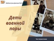 Час патриотизма «Дети военной поры» (6+)