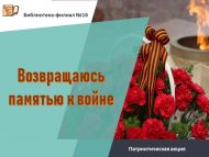 «Хәтеремдә сугышка кире кайтам» патриотлык акциясе (12+)