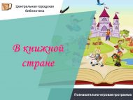 «Китаплар илендә» танып белү-уен программасы (6+)