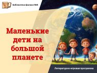Литературно-игровая программа «Маленькие дети на большой планете» (6+)