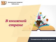 Познавательно-игровая программа «В книжной стране» (6+)