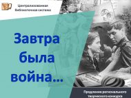 Продление регионального творческого конкурса «Завтра была война…» (0+)