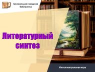 «Әдәби синтез» интеллектуаль уен (12+)