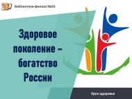 Урок здоровья «Здоровое поколение – богатство России» (12+)