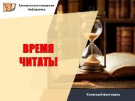 ВРЕМЯ ЧИТАТЬ!