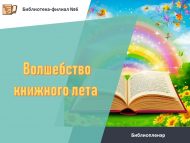 Библиопленэр «Волшебство книжного лета» (0+)