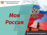 «Минем Россиям» танып белү программасы (6+)