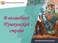 «Тылсымлы Пушкин илендә» танып белү программасы (6+)