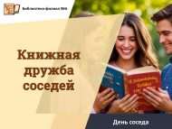 День соседа «Книжная дружба соседей» (0+)