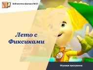 «Фиксиклар белән җәй» уен программасы (0+)
