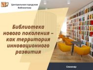 Республиканский семинар «Библиотека нового поколения – как территория инновационного развития» (18+)