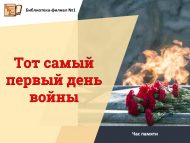 «Сугышның шул беренче көне» хәтер сәгате (18+)
