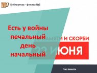 Час памяти «Есть у войны печальный день начальный» (6+)