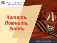 Патриотическая игра «Читать. Помнить. Знать» (6+)