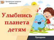 Праздник «Улыбнись планета детям!» (0+)