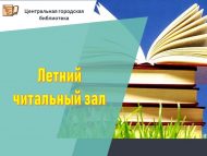 Летний читальный зал «Библиотека под открытым небом» (0+)