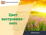 Библиополяна «Цвет настроения – лето» (6+)