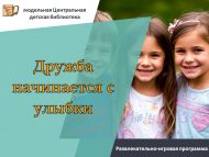 Развлекательно-игровая программа «Дружба начинается с улыбки» (6+)